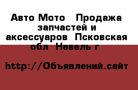Авто Мото - Продажа запчастей и аксессуаров. Псковская обл.,Невель г.
